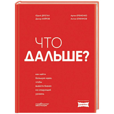 Стратегический менеджмент, книга Что дальше? Как найти большую идею, чтобы вывести бизнес на следующий уровень купить по скидке