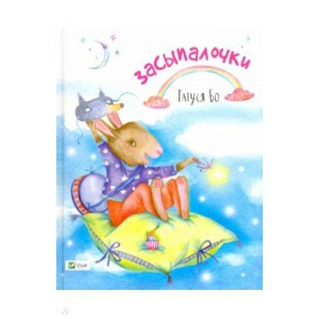 Засыпалочки Засыпалочки