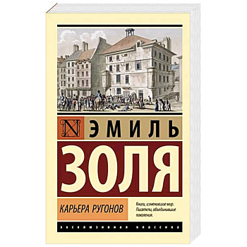 Карьера Ругонов Карьера Ругонов