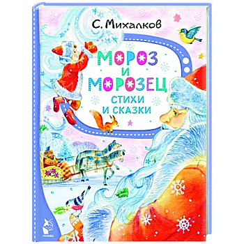Мороз и Морозец. Стихи и сказки Мороз и Морозец. Стихи и сказки