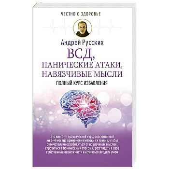 ВСД, панические атаки, навязчивые мысли: полный курс избавления