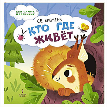 Кто где живёт. Стихи для детей Кто где живёт. Стихи для детей