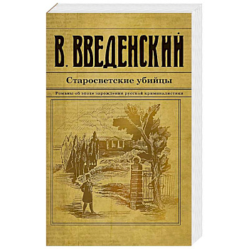 Старосветские убийцы Старосветские убийцы