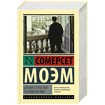 Бремя страстей человеческих Бремя страстей человеческих