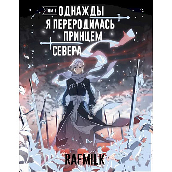 Однажды я переродилась принцем севера. Том 1