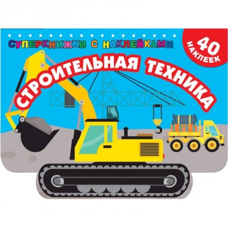 Транспорт. Армия, книга Строительная техника купить по скидке