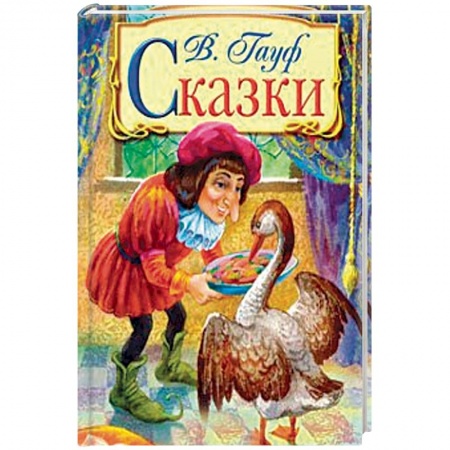 Сказки зарубежных писателей, книга Сказки купить по скидке