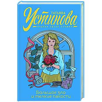 Большое зло и мелкие пакости Большое зло и мелкие пакости