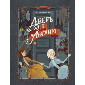 Дверь в Англию Дверь в Англию