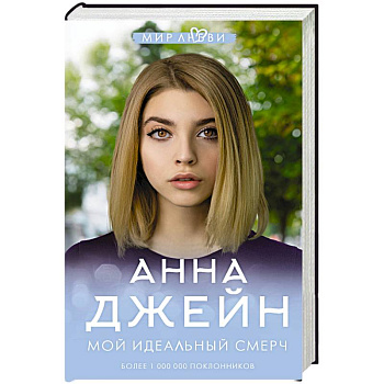 Мой идеальный смерч Мой идеальный смерч