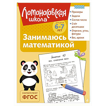 Занимаюсь математикой: для детей 6-7 лет Занимаюсь математикой: для детей 6-7 лет