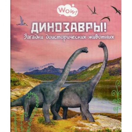 Доисторическая жизнь. Динозавры, книга Динозавры! Загадки доисторических животных купить по скидке
