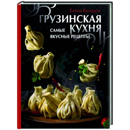 Восточная кухня, книга Грузинская кухня. Самые вкусные рецепты купить по скидке