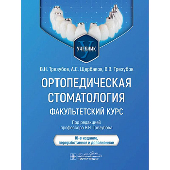 Ортопедическая стоматология. Факультетский курс