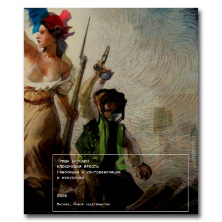 Искусствоведение, книга Клокочущая ярость. Революция и контрреволюция в искусстве купить по скидке