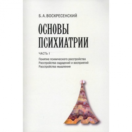 Психиатрия. Психопатология. Сексопатология, книга Основы психиатрии. Часть I. Понятие психического расстройства. Расстройства ощущений и восприятий купить по скидке