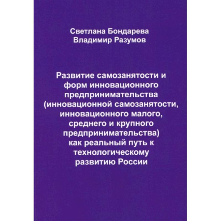 Основы предпринимательства, книга Развитие самозанятости и форм инновационного предпринимательства купить по скидке