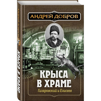 Ужин мертвецов. Гиляровский и Тестов + Крыса в храме. Гиляровский и Елисеев Ужин мертвецов. Гиляровский и Тестов + Крыса в храме. Гиляровский и Елисеев