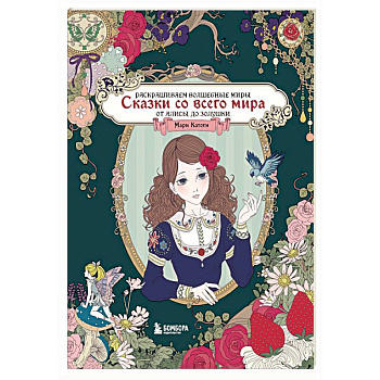 Сказки со всего мира. Раскрашиваем волшебные миры Мари Катоги: от Алисы до Золушки