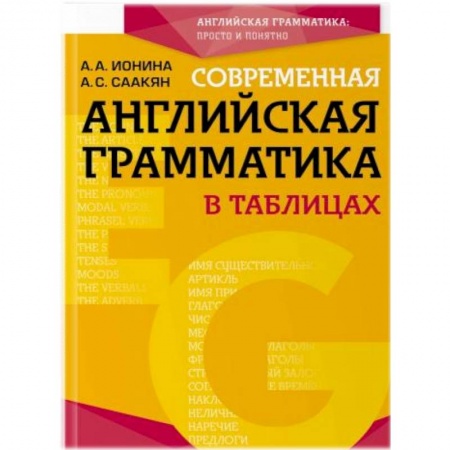 Учебники, самоучители, пособия, книга Современная английская грамматика в таблицах купить по скидке