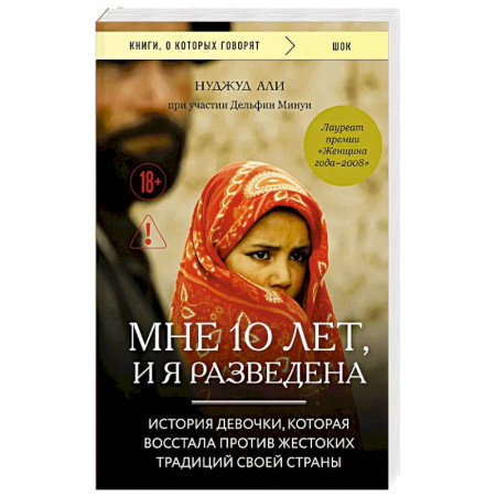 Зарубежная современная проза, книга Мне 10 лет, и я разведена купить по скидке