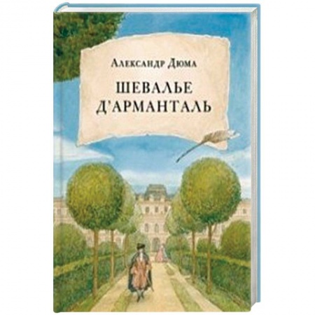 Зарубежная классика, книга Шевалье дАрманталь купить по скидке