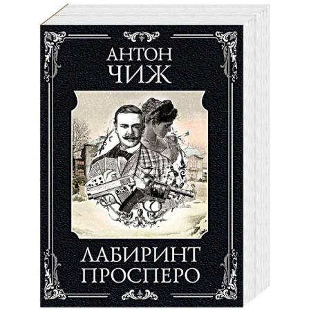 Отечественный мужской детектив, книга Лабиринт Просперо купить по скидке
