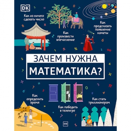 Наука. Техника. Транспорт, книга Зачем нужна математика? купить по скидке