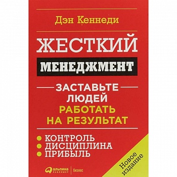 Жесткий менеджмент: Заставьте людей работать на результат Жесткий менеджмент: Заставьте людей работать на результат