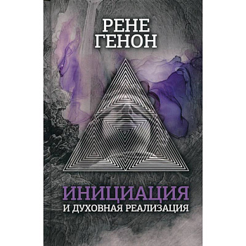 Инициация и духовная реализация Инициация и духовная реализация