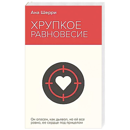 Зарубежный любовный роман, книга Хрупкое равновесие. Книга 1 купить по скидке