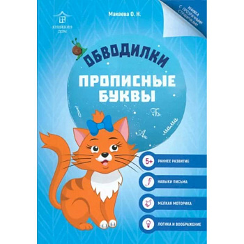 Обводилки. Прописные буквы Обводилки. Прописные буквы