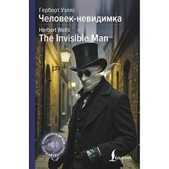 Человек-невидимка = The Invisible Man Человек-невидимка = The Invisible Man