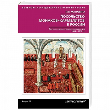 Посольство монахов-кармелитов в России Посольство монахов-кармелитов в России