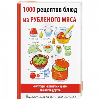 1000 рецептов блюд из рубленого мяса 1000 рецептов блюд из рубленого мяса