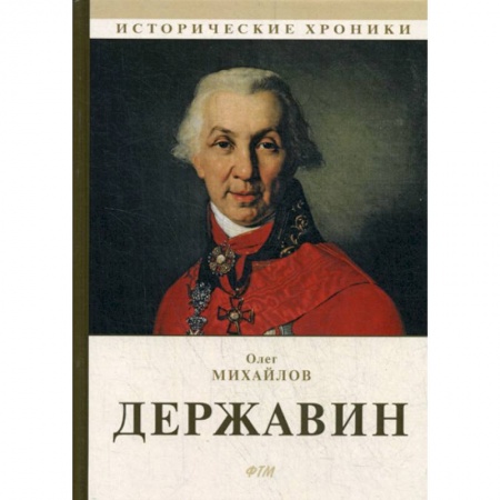 Исторический роман, книга Державин купить по скидке