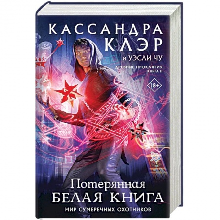 Зарубежное фэнтези, книга Древние проклятия. Том 2. Потерянная Белая книга купить по скидке