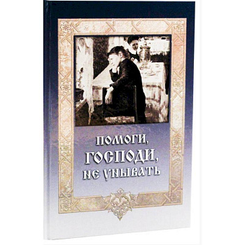 Помоги, Господи, не унывать Помоги, Господи, не унывать