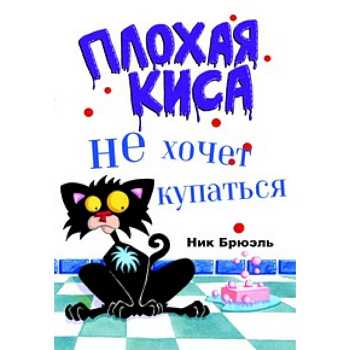 Плохая Киса не хочет купаться Плохая Киса не хочет купаться