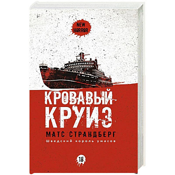 Кровавый круиз Кровавый круиз