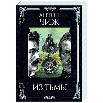 Из тьмы (Родин Ванзаров #11) Из тьмы (Родин Ванзаров #11)
