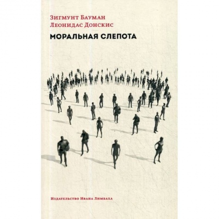Избранные философские труды и речи, книга Моральная слепота. Утрата чувствительности в эпоху текучей современности купить по скидке