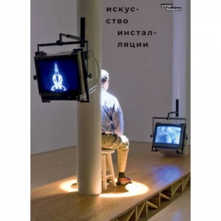 История зарубежного искусства, книга Искусство инсталляции купить по скидке