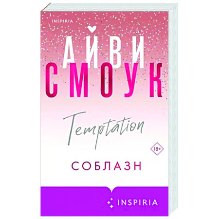 Зарубежный любовный роман, книга Соблазн купить по скидке