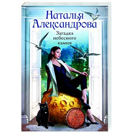 Отечественный женский детектив, книга Загадка небесного камня купить по скидке