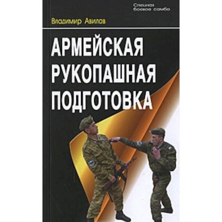 Прочие единоборства и боевые системы, книга Армейская рукопашная подготовка купить по скидке