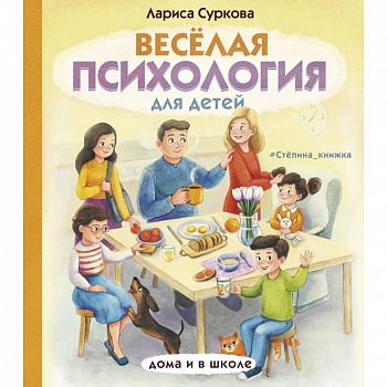Весёлая психология для детей. Дома и в школе Весёлая психология для детей. Дома и в школе