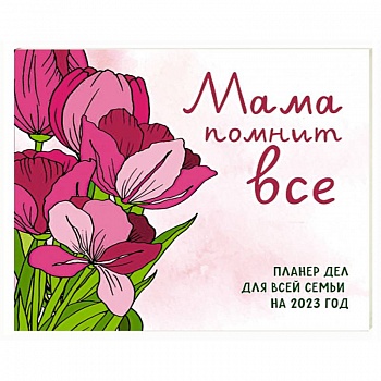 Мама помнит все. Планер дел для всей семьи на 2023 год