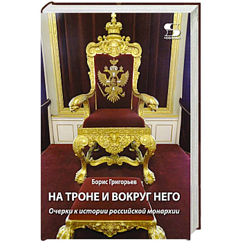 На троне и вокруг него. Очерки к истории российской монархии