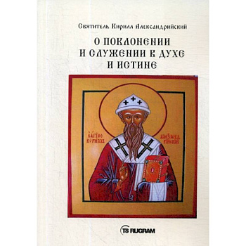 О поклонении и служении в духе и истине О поклонении и служении в духе и истине